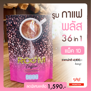 ROOM Coffee ☕️ กาแฟรูม 36 in 1 (แพ็ค 10 ห่อ) (หมดอายุ 01/24) หอมเข็มข้น ขายดี ใหม่ พร้อมส่ง!!