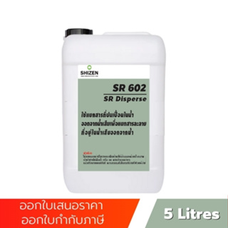 SR602 น้ำยาแยกตะกอน สกัดจากธรรมชาติ ไร้สารเคมี ขนาด 5 ลิตร