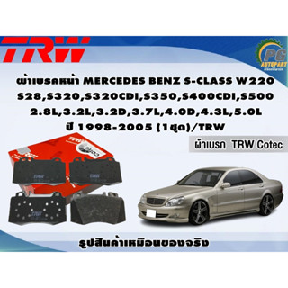 ผ้าเบรคหน้า MERCEDES BENZ S-CLASS W220 S28,S320,S320CDI,S350,S400CDI,S500 2.8L,3.2L,3.2D,3.7L,4.0D,4.3L,5.0L