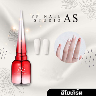 สีเจลAS สีทาเล็บเจล สีโยเกิร์ต ขนาด15 ml โยเกิต