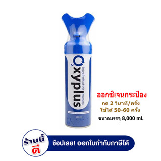 Oxyplus O2  Oxygen อ๊อกซี่พลัส ออกซิเจน กระป๋อง แบบพกพา 8000 ML. 1 กระป๋อง