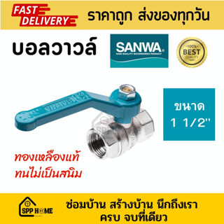 SANWA บอลวาวล์ทองเหลือง 1 1/2นิ้ว ทน ไม่เป็นสนิม