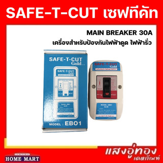 เซฟทีคัท 30A เครื่องสำหรับป้องกันไฟฟ้าดูด ไฟฟ้ารั่ว SAFE-T-CUT Gold