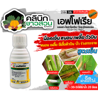 🥬 เอฟโฟเรีย (ไธอะมีทอกแซม+แลมป์ดาไซฮาโลทริน) บรรจุ 100ซีซี กำจัดแมลงกำจัดได้ทั้งเพลี้ยและหนอน ทั้งชนิดปากกัดและปากดูด