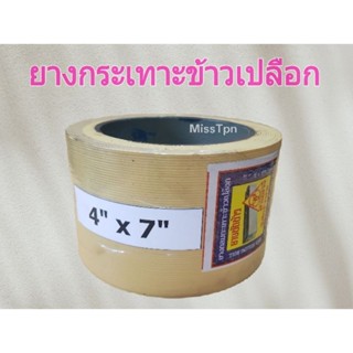 ยางกระเทาะ ยางกลม ยางขัดข้าว 4" × 7"