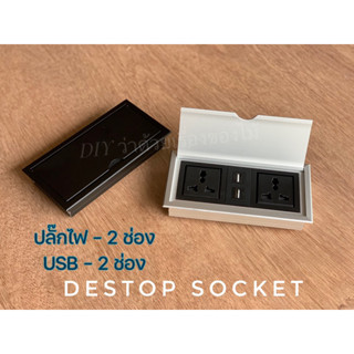 ซ็อกเก็ตเดสก์ท็อป ซ็อกเก็ตพาวเวอร์ เต้ารับปลั๊กไฟ รางปลั๊กไฟ USB ชาร์จเร็ว destop socket มัลติฟังก์ชั่น โต๊ะประชุม