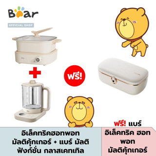 [New !!] BEAR ELECTRIC HOT POT MULTI-COOKER + Bear Multi-Function Glass Kettle 1.5L รับฟรี! BEAR Electric Heating Box