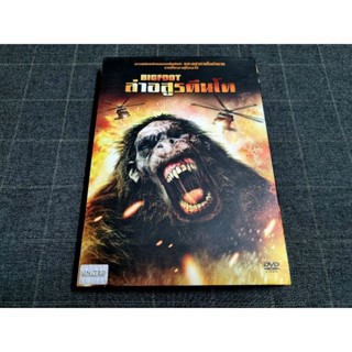 DVD ภาพยนตร์แอ็คชั่นทริลเลอร์ "Bigfoot / ล่าอสูรตีนโต" (2012)