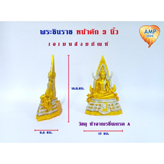 Amen พระชินราช เนื้อซิริก้า(เรซิ่น) ขนาด 3 นิ้ว ( ราคา ต่อ 1 องค์ )