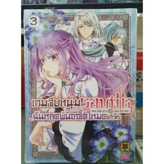 เกมจีบหนุ่มรอบที่6ฉันหลุดพ้นออโต้โหมดแล้วค่ะ เล่ม 1 - 3