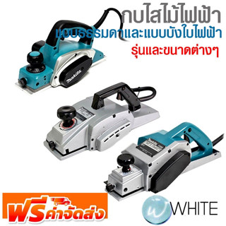 กบไสไม้ไฟฟ้า แบบธรรมดาและแบบบังใบไฟฟ้า รุ่นและขนาดต่างๆ ยี่ห้อ MAKITA จัดส่งฟรี!!!