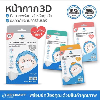 หน้ากากอนามัย Prompt Protect 3D Mask