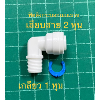 ข้อต่องอ เกลียวนอก 1 หุน เสียบสาย 2 หุน ( 4042 )สำหรับต่อกับกระบอกเมมเบรน จำนวน 1 ชิ้น