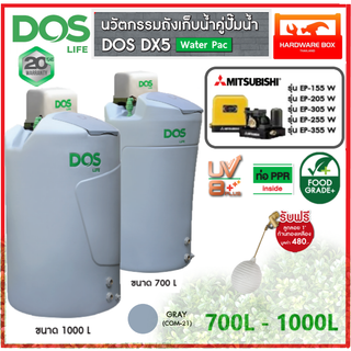 ถังเก็บน้ำ คู่ปั๊มน้ำ ดอส DOS DX5 Water Pac ขนาด 700,1000 ลิตร +ปั๊มน้ำ มิตซูบิชิ MITSUBISHI