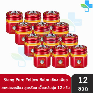 Siang Pure Yellow Balm 12g ยาหม่องเหลือง เซียงเพียว ขนาด 12 กรัม [12 ขวด]