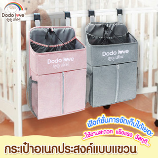 DODOLOVE กระเป๋าอเนกประสงค์แบบแขวน กระเป๋าคุณแม่ กระเป๋าเก็บของลูกน้อย