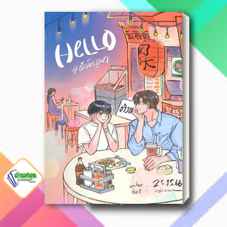 หนังสือ Hello #ฮัลโหลภูผา ผู้เขียน: 25.15.66  สำนักพิมพ์: ลาเวนเดอร์ นิยาย พร้อมส่ง