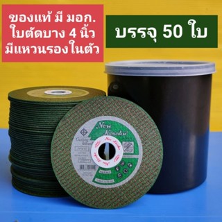 ใบตัดเหล็ก NKK ขนาด 4 นิ้ว บรรจุ 50 แผ่น