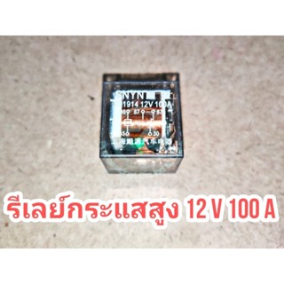 รีเลย์ สำหรับอุปกรณ์ไฟฟ้ากระแสสูง 12VDC 100A 5 ขา no,nc เหมาะกับอุปกรณ์ไฟฟ้ากำลังสูง หรืออุปกรณ์โซล่าเซลล์ ระบบ 12V