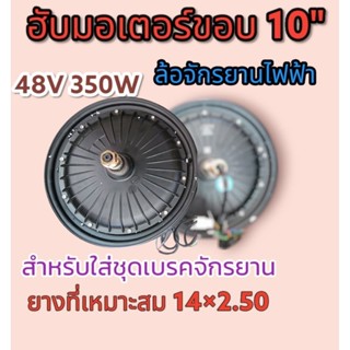 ล้อจักรยาน​ไฟฟ้า ​48v350w ล้อ​ฮับมอเต​อร์​ขอบ​10"