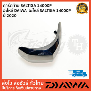 การ์ดท้าย SALTIGA 14000P  อะไหล่ DAIWA  อะไหล่ SALTIGA 14000P  ปี 2020