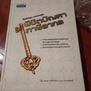 หนังสือพิชิตปัญหาภาษีอากร ค้นคำตอบบอกเทคนิค 🙋🏻‍♀️ขอดูสินค้าเพิ่มเติมได้นะคะ👍♥️