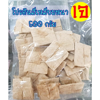 โปรตีนแผ่นสี่เหลี่ยม แบบหนา ขนาด 500 กรัม โปรตีนถั่วเหลือง อาหารเจ อาหารมังสวิรัติ ขนาดครึ่งกิโลกรัม