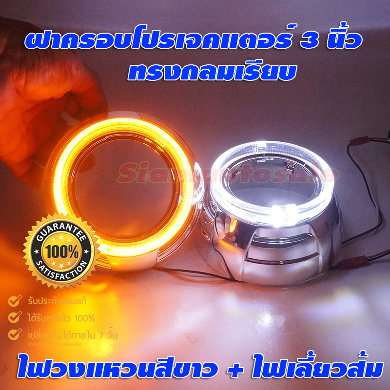 ฝาครอบไฟวงแหวน ทรงกลมเรียบ ไฟวงแหวนสีขาว+ไฟเลี้ยวสีส้ม สำหรับโปรเจคเตอร์แต่ง 3 นิ้ว จำนวน 1 คู่ ประกัน 6 เดือน