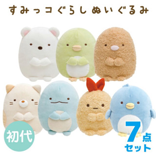 แท้ 100% จากญี่ปุ่น ตุ๊กตา Set 7 ชิ้น ซานเอ็กซ์ ซูมิโกะ San-X Sumikko Gurashi Plush Doll ขนาด 15 เซ็น ของใหม่มือ 1