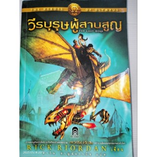 วีรบุรุษผู้สาบสูญ : The Heroes of Olympus 1 ผู้เขียน Rick Riordan (ริก ไรออร์แดน)