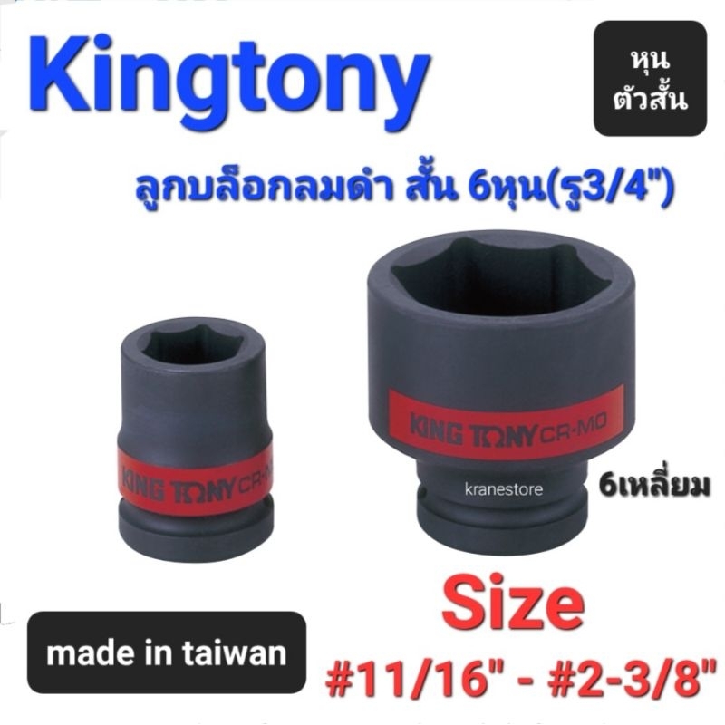 Kranestore ลูกบล็อกลมดำสั้น(Kingtony) 6หุน(รู3/4") 6เหลี่ยม สั้น ตัวหุน 6535 ทุกขนาด #11/16" - #2-3/8"