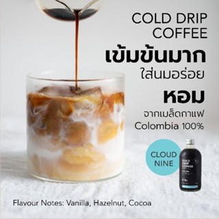 กาแฟ Cold Drip Concentrate - Cloud Nine Blend (Colombia Coffee) กาแฟสกัดเย็นแบบหยดเข้มข้นมาก