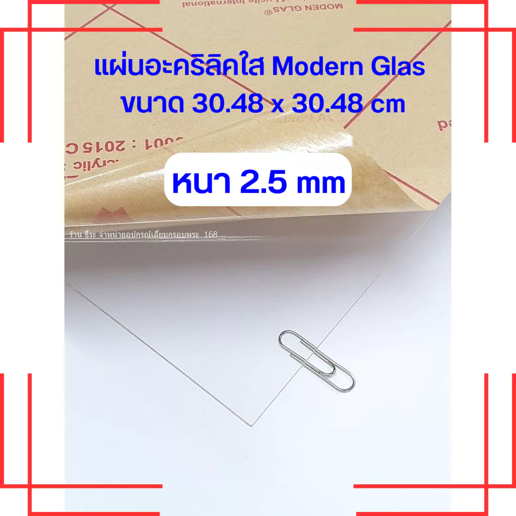 แผ่นอะคริลิคใสModern Glas หนา 2.5 mm ( ขนาด 1 x 1 ฟุต)
