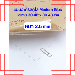 แผ่นอะคริลิคใส Modern Glas หนา 2.5 mm (ขนาด 30.48 x 30.48 cm)