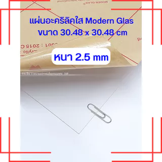 แผ่นอะคริลิคใสModern Glas หนา 2.5 mm ( ขนาด 1 x 1 ฟุต)