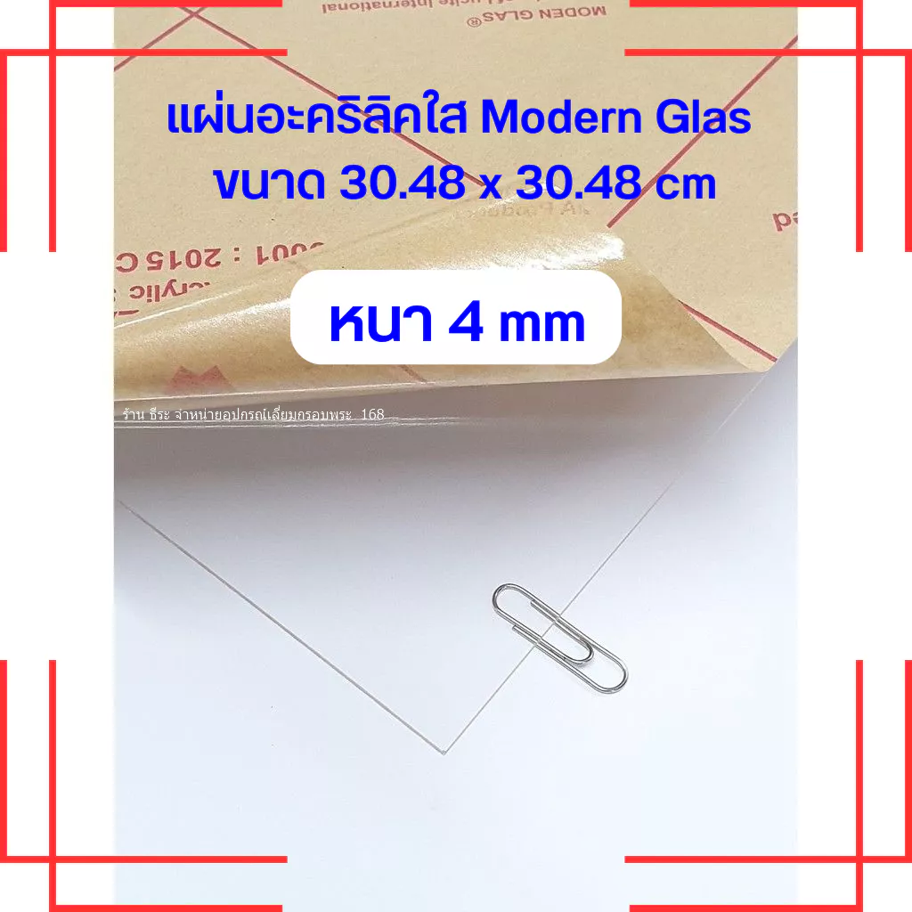 แผ่นอะคริลิคใส Modern Glas หนา 4 mm ( ขนาด 1 x 1 ฟุต)