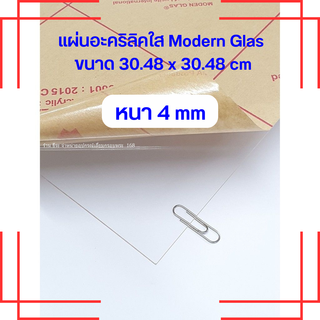 แผ่นอะคริลิคใส Modern Glas หนา 4 mm (ขนาด 30.48 x 30.48 cm)