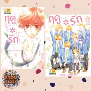 ฤดูรัก เล่ม 1-13 จบ มือ 1 พร้อมส่ง