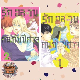 รักอลวนคนกับปีศาจ เล่ม 1-2 จบ มือ 1 พร้อมส่ง