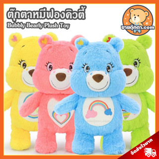 ตุ๊กตา หมีฟองคิวตี้ (ขนาด 10 นิ้ว) ลิขสิทธิ์แท้ / ตุ๊กตา Bubbly Bearly Bear นุ่มนิ่ม ตุ๊กตา หมี พรีเมี่ยม ของเล่นเด็ก ตุ๊กตาหมี ของเล่นผู้หญิง ของเล่นผู้ชาย ของขวัญ วันเกิด วาเลนไทน์ ตุ๊กตาเด็ก