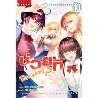 (เล่ม 10 พร้อมส่ง)ช่วยที Sheติดเกาะ? เล่ม 1-10[แยกเล่ม][หนังสือการ์ตูน]ใหม่ มือหนึ่ง