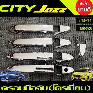 ครอบมือจับประตู ครอบมือเปิดประตู ชุบโครเมี่ยม รุ่นรองท๊อป HONDA CITY 2014-2020 , JAZZ 2014-2020