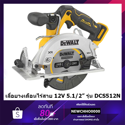 DEWALT เลื่อยวงเดือนไร้สาย 12V Max ไร้แปรงถ่าน 140มม. (5-1/2 นิ้ว) เฉพาะตัวเครื่อง รุ่น DCS512N-XJ D