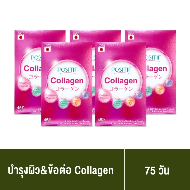 [แท้100%] POSITIF Collagen โพสิทีฟ คอลลาเจน ชนิดเม็ด5 กล่องขนาดทาน 75 วัน วิตามินซี คอลลาเจน จากญี่ปุ่น