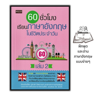 หนังสือ 60 ชั่วโมง เรียนภาษาอังกฤษในชีวิตประจำวัน เล่ม 2 : ภาษาอังกฤษ การใช้ภาษาอังกฤษ การอ่านภาษาอังกฤษ