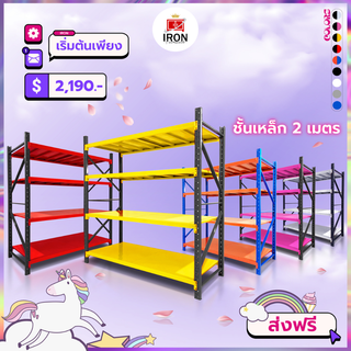 ชั้นวางสินค้าเหล็กวางสต็อคสินค้า Steel Shelf 5สีทูโทน(ส่งฟรีทั่วประเทศออกVatได้)