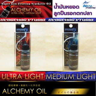 น้ำมันหยอดลูกปืน รอกตกปลา HEDGEHOG STUDIO ALCHEMY OIL ULTRA and MEDUIM LIGHT  ของแต่งรอก