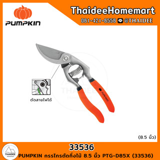 PUMPKIN กรรไกรตัดกิ่งไม้ 8.5 นิ้ว PTG-D85X (33536)