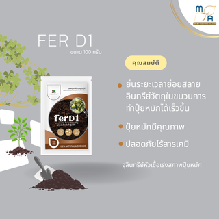 FerD1 สารเร่งปุ๋ยหมัก ขนาด100g สารเร่งทำปุ๋ยหมัก ปุ๋ยแห้ง ปุ๋ยตั้งกอง ปุ๋ยทำเอง เกษตรอินทรีย์ จุลินทรีย์ หมักปุ๋ย พด.1