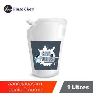 น้ำยาฆ่าเชื้อโรคและทำความสะอาดอเนกประสงค์ ล้างห้องน้ำ เช็ดถูพื้นบ้าน สูตรประหยัด Gen Purpost Refill ขนาด 1 ลิตร